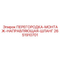 2651910701 ПЕРЕГОРОДКА-МОНТАЖ-НАПРАВЛЯЮЩАЯ-ШЛАНГ Epiroc