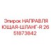 2651873842 НАПРАВЛЯЮЩАЯ-ШЛАНГ-R Epiroc
