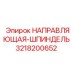 3218200652 НАПРАВЛЯЮЩАЯ-ШПИНДЕЛЬ Epiroc