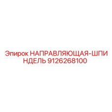 9126268100 НАПРАВЛЯЮЩАЯ-ШПИНДЕЛЬ Epiroc