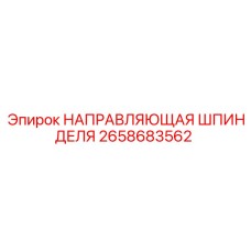 2658683562 НАПРАВЛЯЮЩАЯ ШПИНДЕЛЯ Epiroc