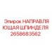 2658683562 НАПРАВЛЯЮЩАЯ ШПИНДЕЛЯ Epiroc