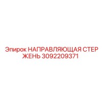 3092209371 НАПРАВЛЯЮЩАЯ СТЕРЖЕНЬ Epiroc