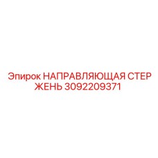 3092209371 НАПРАВЛЯЮЩАЯ СТЕРЖЕНЬ Epiroc