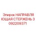 3092209371 НАПРАВЛЯЮЩАЯ СТЕРЖЕНЬ Epiroc