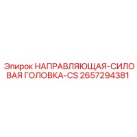 2657294381 НАПРАВЛЯЮЩАЯ-СИЛОВАЯ ГОЛОВКА-CS Epiroc