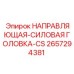 2657294381 НАПРАВЛЯЮЩАЯ-СИЛОВАЯ ГОЛОВКА-CS Epiroc