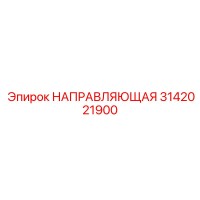 3142021900 НАПРАВЛЯЮЩАЯ Epiroc