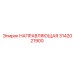 3142021900 НАПРАВЛЯЮЩАЯ Epiroc