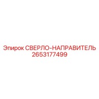 2653177499 СВЕРЛО-НАПРАВИТЕЛЬ Epiroc