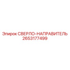 2653177499 СВЕРЛО-НАПРАВИТЕЛЬ Epiroc