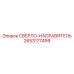 2653177499 СВЕРЛО-НАПРАВИТЕЛЬ Epiroc