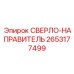 2653177499 СВЕРЛО-НАПРАВИТЕЛЬ Epiroc