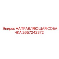 2657242372 НАПРАВЛЯЮЩАЯ СОБАЧКА Epiroc