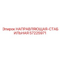 57225971 НАПРАВЛЯЮЩАЯ-СТАБИЛЬНАЯ Epiroc
