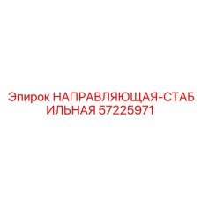 57225971 НАПРАВЛЯЮЩАЯ-СТАБИЛЬНАЯ Epiroc