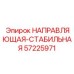 57225971 НАПРАВЛЯЮЩАЯ-СТАБИЛЬНАЯ Epiroc