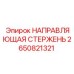2650821321 НАПРАВЛЯЮЩАЯ СТЕРЖЕНЬ Epiroc