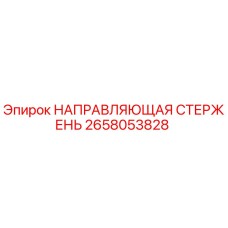 2658053828 НАПРАВЛЯЮЩАЯ СТЕРЖЕНЬ Epiroc