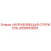 2658053828 НАПРАВЛЯЮЩАЯ СТЕРЖЕНЬ Epiroc