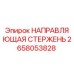 2658053828 НАПРАВЛЯЮЩАЯ СТЕРЖЕНЬ Epiroc