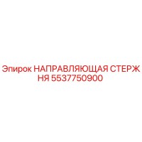 5537750900 НАПРАВЛЯЮЩАЯ СТЕРЖНЯ Epiroc