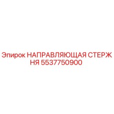 5537750900 НАПРАВЛЯЮЩАЯ СТЕРЖНЯ Epiroc