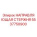 5537750900 НАПРАВЛЯЮЩАЯ СТЕРЖНЯ Epiroc