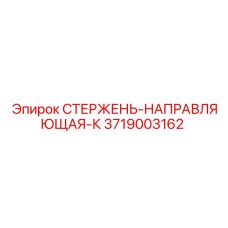3719003162 СТЕРЖЕНЬ-НАПРАВЛЯЮЩАЯ-К Epiroc