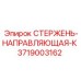 Усиленная направляющая стержня K Epiroc 3719003162