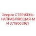 Оригинальная направляющая стержня MI Epiroc 3719003161