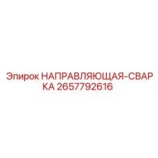 2657792616 НАПРАВЛЯЮЩАЯ-СВАРКА Epiroc