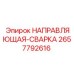 2657792616 НАПРАВЛЯЮЩАЯ-СВАРКА Epiroc