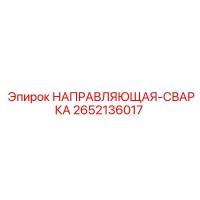 2652136017 НАПРАВЛЯЮЩАЯ-СВАРКА Epiroc