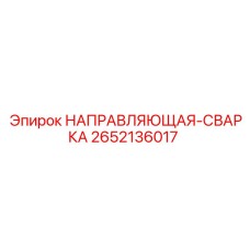 2652136017 НАПРАВЛЯЮЩАЯ-СВАРКА Epiroc