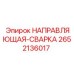 2652136017 НАПРАВЛЯЮЩАЯ-СВАРКА Epiroc