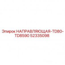 Изображение направляющей Epiroc 52335098 для буровых станков