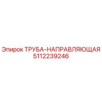 5112239246 ТРУБА-НАПРАВЛЯЮЩАЯ Epiroc