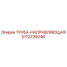 5112239246 ТРУБА-НАПРАВЛЯЮЩАЯ Epiroc