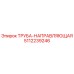 5112239246 ТРУБА-НАПРАВЛЯЮЩАЯ Epiroc