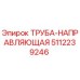 5112239246 ТРУБА-НАПРАВЛЯЮЩАЯ Epiroc