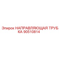 90510814 НАПРАВЛЯЮЩАЯ ТРУБКА Epiroc