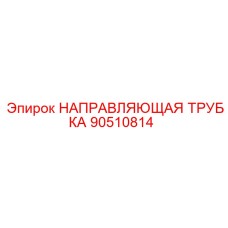 90510814 НАПРАВЛЯЮЩАЯ ТРУБКА Epiroc