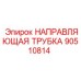 90510814 НАПРАВЛЯЮЩАЯ ТРУБКА Epiroc