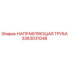 3363031048 НАПРАВЛЯЮЩАЯ ТРУБА Epiroc