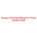 3363031048 НАПРАВЛЯЮЩАЯ ТРУБА Epiroc