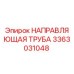 3363031048 НАПРАВЛЯЮЩАЯ ТРУБА Epiroc