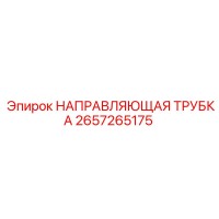 2657265175 НАПРАВЛЯЮЩАЯ ТРУБКА Epiroc