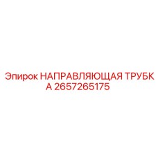 2657265175 НАПРАВЛЯЮЩАЯ ТРУБКА Epiroc