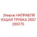 2657265175 НАПРАВЛЯЮЩАЯ ТРУБКА Epiroc